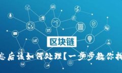 Tokenim遗忘后该如何处理？