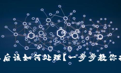 Tokenim遗忘后该如何处理？一步步教你找回账户安全