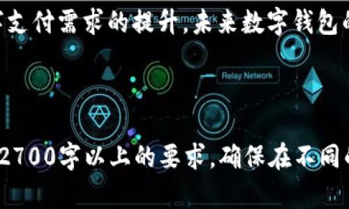   国际数字钱包的落地时间：各大平台的最新动向与影响分析 / 

 guanjianci 国际数字钱包, 数字支付, 金融科技, 电子钱包 /guanjianci 

# 内容主体大纲

1. **引言**
   - 解释国际数字钱包的概念和发展背景
   - 讨论其重要性及未来趋势

2. **国际数字钱包的定义**
   - 定义数字钱包及其功能
   - 与传统钱包的对比

3. **全球市场概况**
   - 不同国家和地区的数字钱包发展现状
   - 相关统计数据及市场规模

4. **各大平台的数字钱包落地时间**
   - PayPal、Apple Pay、Google Pay等的推出时间及市场反应
   - 各平台数字钱包的特点与优势分析

5. **落地时间的影响因素**
   - 监管政策的影响
   - 消费者接受度及市场需求
   - 技术发展与安全性考虑

6. **未来趋势**
   - 数字钱包将如何演变
   - AI、区块链等新技术的潜在应用

7. **总结**
   - 重申数字钱包的重要性
   - 对未来的展望

---

# 内容示例

引言
随着科技的飞速发展，国际数字钱包已成为现代金融的一部分，改变了人们的消费方式与支付习惯。数字钱包不仅提供了方便快捷的支付方式，更为金融服务的普及与低门槛提供了可能。
本文将探讨国际数字钱包的落地时间及其对用户和市场的影响，揭示这场金融科技革命背后的故事。

国际数字钱包的定义
数字钱包是指在电子设备上储存虚拟货币和信息的应用程序。它可以让用户通过智能手机进行购物、转账和支付等多项交易。相比传统钱包，数字钱包不仅更加轻便，而且在安全性、交易速度以及使用便捷性方面有显著优势。

全球市场概况
根据最新统计，全球数字钱包市场预计将在未来几年内迅速增长，许多国家都在其金融科技的发展中逐步引入数字钱包。例如，亚洲地区，特别是中国的支付宝和微信支付已经取得了巨大的成功；而在欧美市场，PayPal和Apple Pay等则成为了用户的首选。

各大平台的数字钱包落地时间
多数数字钱包在2010年代陆续推出。例如，PayPal早在2000年便已上市，而Apple Pay则在2014年正式推出。Google Pay的上线则是在2015年，其后各大平台纷纷推出自己的数字钱包解决方案，各具特色，迎合不同用户的需求与市场环境。

落地时间的影响因素
数字钱包的落地时间受多个因素的影响，其中之一便是监管政策。不同国家对于数字支付的接受程度及相关法律法规的完善程度，直接影响了数字钱包的普及速度。此外，消费者的接受度、市场需求和技术的发展也是不可忽视的因素。

未来趋势
展望未来，数字钱包将会与新技术如人工智能、区块链等深度融合，提供更加智能化和安全的支付体验。用户将享受到更便捷的金融服务，同时，传统金融机构也将面临更大的挑战。

总结
总的来说，国际数字钱包的落地时间不仅是一个技术演变的过程，也是社会文明进步的一部分。随着用户对数字支付需求的提升，未来数字钱包的普及程度必将愈加深入人心。

---

以上是一个关于国际数字钱包落地时间的内容大纲和示例段落。可以根据此大纲进一步扩展各部分内容，达到2700字以上的要求，确保在不同的段落中保持语言的多样性与自然流畅的阅读体验。