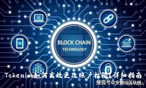 Tokenim如何高效更改账户权限？详细指南