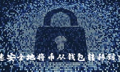 如何快速安全地将币从钱包转移到交易平台