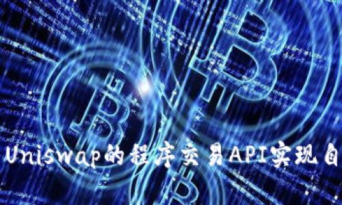 如何使用Uniswap的程序交易API实现自动化交易
