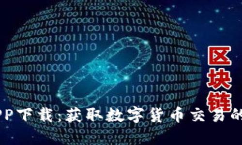 中本聪APP下载：获取数字货币交易的最佳助手