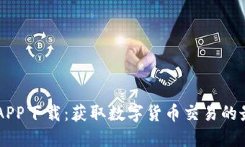 中本聪APP下载：获取数字货币交易的最佳助手