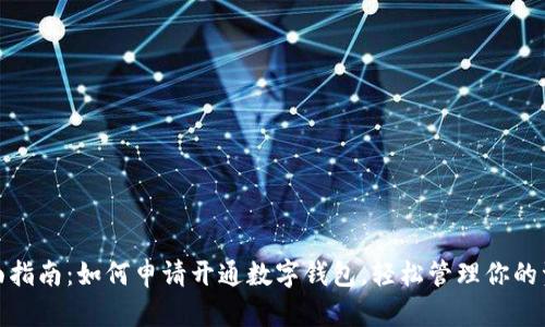 全面指南：如何申请开通数字钱包，轻松管理你的资金