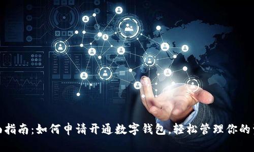 全面指南：如何申请开通数字钱包，轻松管理你的资金