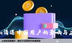 Tokenim清退中国用户的影响