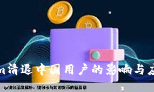 Tokenim清退中国用户的影响与应对策略