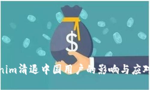 Tokenim清退中国用户的影响与应对策略
