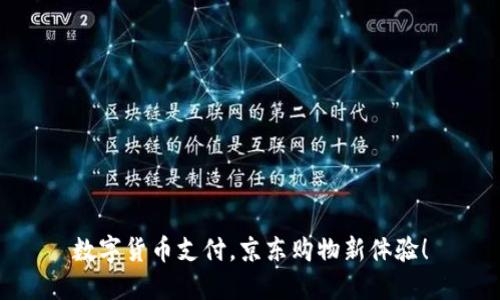 数字货币支付，京东购物新体验！