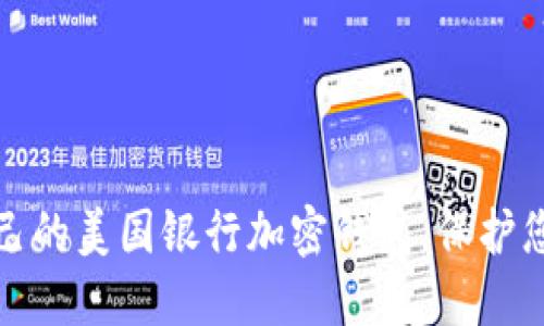 如何选择适合自己的美国银行加密钱包，保护您的数字资产安全