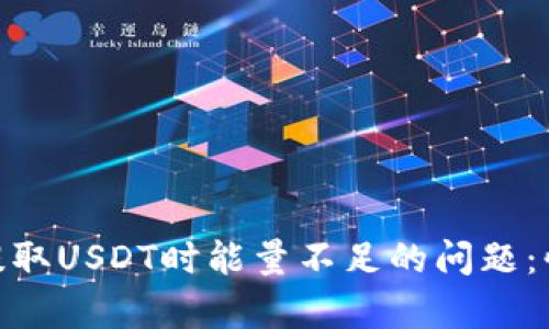 解决Tokenim提取USDT时能量不足的问题：快速有效的方法