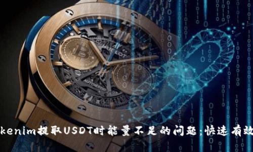解决Tokenim提取USDT时能量不足的问题：快速有效的方法