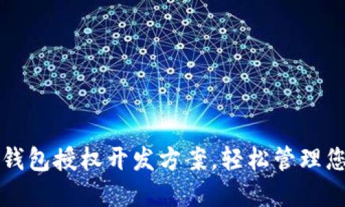 创新区块链钱包授权开发方案，轻松管理您的数字资产