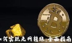 IM冷钱包如何实现无网转账