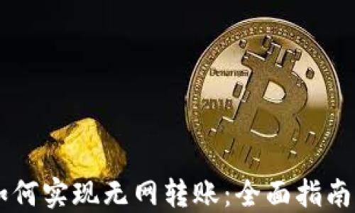 
IM冷钱包如何实现无网转账：全面指南与实用技巧