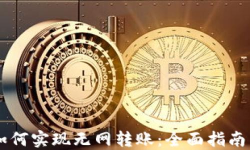 
IM冷钱包如何实现无网转账：全面指南与实用技巧