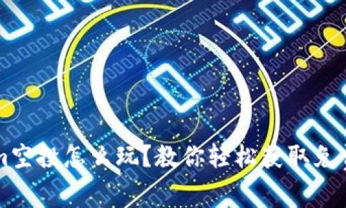 Tokenim空投怎么玩？教你轻松获取免费的代币