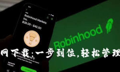 IM钱包APP官网下载：一步到位，轻松管理你的数字资产