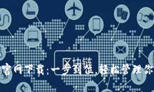 IM钱包APP官网下载：一步到位，轻松管理你的数字资产