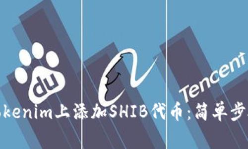 #### 如何在Tokenim上添加SHIB代币：简单步骤与常见问题解答