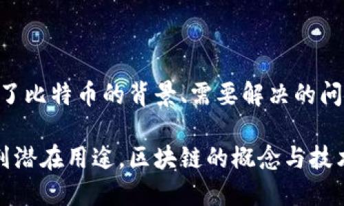 区块链概念最早是在2008年提出的，那时比特币的白皮书由中本聪（Satoshi Nakamoto）发布。在这份白皮书中，中本聪详细描述了比特币的背景、需要解决的问题，以及区块链技术的基础架构。白皮书介绍了一种去中心化的数字货币，并且阐明了如何通过区块链来实现交易的安全和透明性。

从那时起，区块链技术迅速发展，不仅限于加密货币的应用，许多行业开始探索其在供应链管理、金融服务、医疗健康等领域的一系列潜在用途。区块链的概念与技术架构的不断演变，推动了新兴技术和商业模型的形成，赋予了更多的创新可能性。