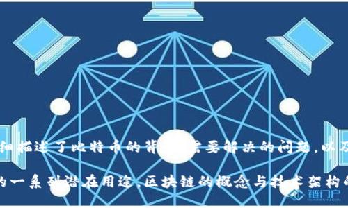 区块链概念最早是在2008年提出的，那时比特币的白皮书由中本聪（Satoshi Nakamoto）发布。在这份白皮书中，中本聪详细描述了比特币的背景、需要解决的问题，以及区块链技术的基础架构。白皮书介绍了一种去中心化的数字货币，并且阐明了如何通过区块链来实现交易的安全和透明性。

从那时起，区块链技术迅速发展，不仅限于加密货币的应用，许多行业开始探索其在供应链管理、金融服务、医疗健康等领域的一系列潜在用途。区块链的概念与技术架构的不断演变，推动了新兴技术和商业模型的形成，赋予了更多的创新可能性。