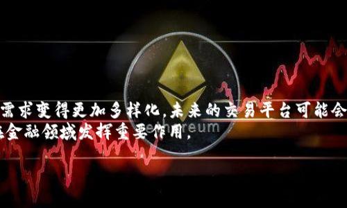 虚拟交易平台是什么？解密数字货币与虚拟资产交易新趋势

虚拟交易平台, 数字货币交易, 虚拟资产, 区块链交易/guanjianci

### 内容大纲

1. 引言：虚拟交易平台的崛起
   - 说明虚拟交易平台的定义
   - 介绍虚拟交易平台的快速发展背景

2. 什么是虚拟交易平台
   - 定义与概念
   - 核心功能和特点
 
3. 虚拟交易平台的类型
   - 中心化与去中心化平台的比较
   - 各类平台的主要特点和适用场景

4. 热门虚拟交易平台推荐
   - 分析几大知名平台
     - Binance
     - Coinbase
     - Kraken
     - Huobi
   - 每个平台的优势与劣势

5. 如何选择合适的虚拟交易平台
   - 安全性考量
   - 费用结构
   - 用户体验与界面设计
   - 客户支持与社区

6. 虚拟交易平台的风险与挑战
   - 市场波动性
   - 安全隐患
   - 法规与合规性问题

7. 总结：虚拟交易的未来趋势
   - 行业预测
   - 技术进步对平台发展的影响

---

### 内容

引言：虚拟交易平台的崛起
随着全球数字化进程的加速，虚拟交易平台逐渐成为金融科技领域的一大亮点。这些平台不仅使投资者能够便捷地进行虚拟资产交易，还通过去中心化的技术让信息更透明，交易更安全。本文将深入探讨虚拟交易平台的定义、种类以及如何选择合适的平台，帮助您在这个快速变化的市场中做出明智决策。

什么是虚拟交易平台
虚拟交易平台，也称为数字资产交易平台，是指专门用于买卖各种虚拟资产的在线平台。这些资产可以是数字货币、虚拟商品或其他基于区块链的资产。平台通过提供一个安全的环境，让用户能够方便地进行交易。
核心功能包括资产的买卖、存储和管理。此外，许多平台还提供技术分析工具、市场新闻，以及用户论坛等增值服务，帮助用户做出更好的交易决策。

虚拟交易平台的类型
虚拟交易平台可大致分为中心化交易平台和去中心化交易平台，二者各有优缺点。
中心化交易平台（CEX）是由一个中心化的公司或组织运营，用户在注册后需要将资金转入平台账户。这类平台通常提供更好的用户体验、更高的流动性和更多的交易对。
而去中心化交易平台（DEX），如Uniswap，则是基于区块链技术，允许用户在没有中央管理机构的情况下直接进行交易。这种方式更加强调隐私和数据安全，但流动性可能相对较低。

热门虚拟交易平台推荐
如今市场上有许多虚拟交易平台，其中一些尤为知名，以下是几家值得关注的平台：

h41. Binance/h4
作为全球最大的加密货币交易所之一，Binance提供大量的交易对，支持多种虚拟币的交易。同时，其用户界面友好，适合新手使用，但对于高级用户也提供丰富的交易工具和功能。

h42. Coinbase/h4
此平台主要面向美国市场，以简单、安全著称，非常适合初学者。Coinbase的用户可以轻松地使用法币购买加密货币，然而其交易费用相对较高。

h43. Kraken/h4
这是一家成立较早的交易平台，以安全性闻名。Kraken支持法币与多种数字货币的交易，并且提供强化的安全措施和法律合规性。

h44. Huobi/h4
成立于2013年的Huobi也是一家全球知名的虚拟交易平台，尤其在亚洲市场有较强的影响力。Huobi提供多种交易服务，包括现货交易、合约交易等。

如何选择合适的虚拟交易平台
选择合适的虚拟交易平台是确保交易安全和顺利进行的关键。以下是几个主要考虑因素：

首先是安全性。在选择平台时，查看其安全措施和用户反馈至关重要。例如，是否有双重认证、冷钱包存储等。

其次，手续费也是考虑的重要因素。不同平台的交易费用、提现费用可能相差很大，挑选时需要计算总的交易成本。

用户体验也是一个关键要素。界面友好、操作便捷的平台会提升用户的交易体验，因此最好提前体验一下平台的界面设计。

最后，客户支持的质量和反应速度也是评估的平台优劣的标准。在遇到问题时，能否及时得到客服的帮助尤为重要。

虚拟交易平台的风险与挑战
尽管虚拟交易平台提供了许多便利，但交易者仍面临不可忽视的风险与挑战。
首先，市场的高度波动性意味着资产的价格瞬息万变，导致潜在的盈利与亏损增加。交易者需要具备较强的风险管理能力。
其次，安全隐患也不容小觑。尽管多数平台都有安全措施，但仍有黑客攻击事件发生，因此用户的账号与资金的安全需时刻关注。
最后，虚拟货币的法律地位在不同国家和地区存在很大差异。交易者要注意当地法规，避免因不当操作而面临法律风险。

总结：虚拟交易的未来趋势
随着区块链技术的不断发展和创新，虚拟交易平台在未来将迎来更大的变革。去中心化金融（DeFi）的兴起使得用户对金融服务的需求变得更加多样化，未来的交易平台可能会更多地与传统金融系统结合，提供更为丰富的服务。
技术的进步也将推动安全性和用户体验的提升，为交易者创造更为友好和安全的环境。尽管面临挑战，但虚拟交易的平台将继续在金融领域发挥重要作用。

通过上述分析和介绍，希望您在选择和使用虚拟交易平台时能够更为理智和明智，为自己的投资旅程打下坚实基础。