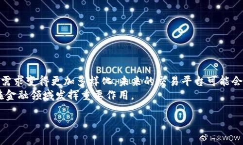 虚拟交易平台是什么？解密数字货币与虚拟资产交易新趋势

虚拟交易平台, 数字货币交易, 虚拟资产, 区块链交易/guanjianci

### 内容大纲

1. 引言：虚拟交易平台的崛起
   - 说明虚拟交易平台的定义
   - 介绍虚拟交易平台的快速发展背景

2. 什么是虚拟交易平台
   - 定义与概念
   - 核心功能和特点
 
3. 虚拟交易平台的类型
   - 中心化与去中心化平台的比较
   - 各类平台的主要特点和适用场景

4. 热门虚拟交易平台推荐
   - 分析几大知名平台
     - Binance
     - Coinbase
     - Kraken
     - Huobi
   - 每个平台的优势与劣势

5. 如何选择合适的虚拟交易平台
   - 安全性考量
   - 费用结构
   - 用户体验与界面设计
   - 客户支持与社区

6. 虚拟交易平台的风险与挑战
   - 市场波动性
   - 安全隐患
   - 法规与合规性问题

7. 总结：虚拟交易的未来趋势
   - 行业预测
   - 技术进步对平台发展的影响

---

### 内容

引言：虚拟交易平台的崛起
随着全球数字化进程的加速，虚拟交易平台逐渐成为金融科技领域的一大亮点。这些平台不仅使投资者能够便捷地进行虚拟资产交易，还通过去中心化的技术让信息更透明，交易更安全。本文将深入探讨虚拟交易平台的定义、种类以及如何选择合适的平台，帮助您在这个快速变化的市场中做出明智决策。

什么是虚拟交易平台
虚拟交易平台，也称为数字资产交易平台，是指专门用于买卖各种虚拟资产的在线平台。这些资产可以是数字货币、虚拟商品或其他基于区块链的资产。平台通过提供一个安全的环境，让用户能够方便地进行交易。
核心功能包括资产的买卖、存储和管理。此外，许多平台还提供技术分析工具、市场新闻，以及用户论坛等增值服务，帮助用户做出更好的交易决策。

虚拟交易平台的类型
虚拟交易平台可大致分为中心化交易平台和去中心化交易平台，二者各有优缺点。
中心化交易平台（CEX）是由一个中心化的公司或组织运营，用户在注册后需要将资金转入平台账户。这类平台通常提供更好的用户体验、更高的流动性和更多的交易对。
而去中心化交易平台（DEX），如Uniswap，则是基于区块链技术，允许用户在没有中央管理机构的情况下直接进行交易。这种方式更加强调隐私和数据安全，但流动性可能相对较低。

热门虚拟交易平台推荐
如今市场上有许多虚拟交易平台，其中一些尤为知名，以下是几家值得关注的平台：

h41. Binance/h4
作为全球最大的加密货币交易所之一，Binance提供大量的交易对，支持多种虚拟币的交易。同时，其用户界面友好，适合新手使用，但对于高级用户也提供丰富的交易工具和功能。

h42. Coinbase/h4
此平台主要面向美国市场，以简单、安全著称，非常适合初学者。Coinbase的用户可以轻松地使用法币购买加密货币，然而其交易费用相对较高。

h43. Kraken/h4
这是一家成立较早的交易平台，以安全性闻名。Kraken支持法币与多种数字货币的交易，并且提供强化的安全措施和法律合规性。

h44. Huobi/h4
成立于2013年的Huobi也是一家全球知名的虚拟交易平台，尤其在亚洲市场有较强的影响力。Huobi提供多种交易服务，包括现货交易、合约交易等。

如何选择合适的虚拟交易平台
选择合适的虚拟交易平台是确保交易安全和顺利进行的关键。以下是几个主要考虑因素：

首先是安全性。在选择平台时，查看其安全措施和用户反馈至关重要。例如，是否有双重认证、冷钱包存储等。

其次，手续费也是考虑的重要因素。不同平台的交易费用、提现费用可能相差很大，挑选时需要计算总的交易成本。

用户体验也是一个关键要素。界面友好、操作便捷的平台会提升用户的交易体验，因此最好提前体验一下平台的界面设计。

最后，客户支持的质量和反应速度也是评估的平台优劣的标准。在遇到问题时，能否及时得到客服的帮助尤为重要。

虚拟交易平台的风险与挑战
尽管虚拟交易平台提供了许多便利，但交易者仍面临不可忽视的风险与挑战。
首先，市场的高度波动性意味着资产的价格瞬息万变，导致潜在的盈利与亏损增加。交易者需要具备较强的风险管理能力。
其次，安全隐患也不容小觑。尽管多数平台都有安全措施，但仍有黑客攻击事件发生，因此用户的账号与资金的安全需时刻关注。
最后，虚拟货币的法律地位在不同国家和地区存在很大差异。交易者要注意当地法规，避免因不当操作而面临法律风险。

总结：虚拟交易的未来趋势
随着区块链技术的不断发展和创新，虚拟交易平台在未来将迎来更大的变革。去中心化金融（DeFi）的兴起使得用户对金融服务的需求变得更加多样化，未来的交易平台可能会更多地与传统金融系统结合，提供更为丰富的服务。
技术的进步也将推动安全性和用户体验的提升，为交易者创造更为友好和安全的环境。尽管面临挑战，但虚拟交易的平台将继续在金融领域发挥重要作用。

通过上述分析和介绍，希望您在选择和使用虚拟交易平台时能够更为理智和明智，为自己的投资旅程打下坚实基础。