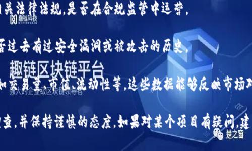 关于“Tokenim”的信誉问题，您可以通过以下几个方面去了解：

1. **项目背景与团队**：查看相关资料，了解Tokenim的创始团队和核心成员的背景，是否有丰富的行业经验和良好的声誉。

2. **社区反馈**：在社交媒体、论坛和区块链社区（如Reddit、Telegram等）中搜索Tokenim的评价，看看用户的反馈如何。

3. **技术白皮书**：认真阅读Tokenim的白皮书，了解其技术架构、商业模式及发展计划，判断其可行性和创新性。

4. **监管合规性**：检查Tokenim是否符合相关法律法规，是否在合规监管中运营。

5. **安全性**：了解Tokenim的安全措施，是否过去有过安全漏洞或被攻击的历史。

6. **市场表现**：观察Tokenim的市场动态，如交易量、市值、流动性等，这些数据能够反映市场对其的认可度。

在评估任何项目的信誉时，确保进行全面的调查，并保持谨慎的态度。如果对某个项目有疑问，建议咨询专业的金融顾问或进行更深入的研究。