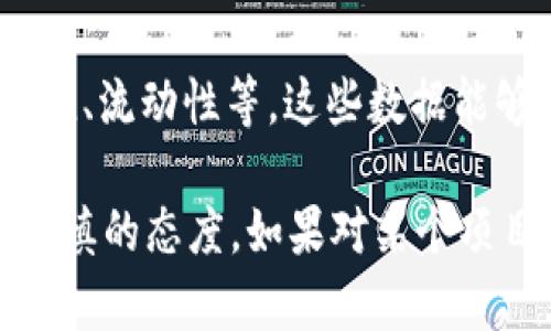 关于“Tokenim”的信誉问题，您可以通过以下几个方面去了解：

1. **项目背景与团队**：查看相关资料，了解Tokenim的创始团队和核心成员的背景，是否有丰富的行业经验和良好的声誉。

2. **社区反馈**：在社交媒体、论坛和区块链社区（如Reddit、Telegram等）中搜索Tokenim的评价，看看用户的反馈如何。

3. **技术白皮书**：认真阅读Tokenim的白皮书，了解其技术架构、商业模式及发展计划，判断其可行性和创新性。

4. **监管合规性**：检查Tokenim是否符合相关法律法规，是否在合规监管中运营。

5. **安全性**：了解Tokenim的安全措施，是否过去有过安全漏洞或被攻击的历史。

6. **市场表现**：观察Tokenim的市场动态，如交易量、市值、流动性等，这些数据能够反映市场对其的认可度。

在评估任何项目的信誉时，确保进行全面的调查，并保持谨慎的态度。如果对某个项目有疑问，建议咨询专业的金融顾问或进行更深入的研究。