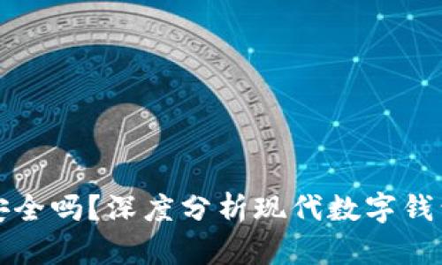 柚子钱包安全吗？深度分析现代数字钱包的安全性