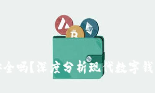 柚子钱包安全吗？深度分析现代数字钱包的安全性