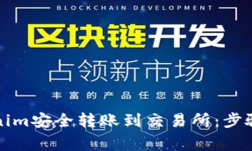 如何将Tokenim安全转账到交易所：步骤与注意事项