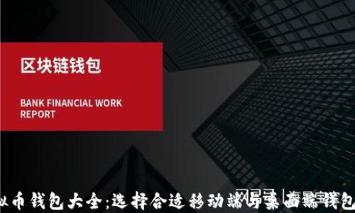 
2023年虚拟币钱包大全：选择合适移动端与桌面端钱包的终极指南