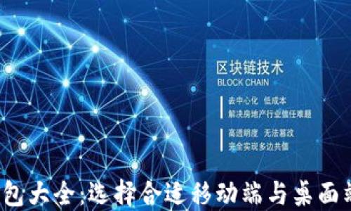 
2023年虚拟币钱包大全：选择合适移动端与桌面端钱包的终极指南