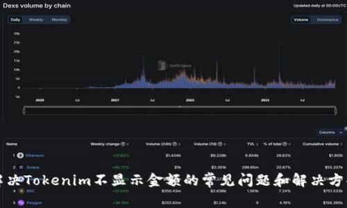 解决Tokenim不显示金额的常见问题和解决方案