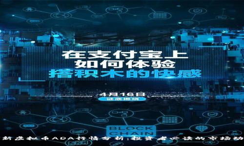 最新虚拟币ADA行情分析：投资者必读的市场动态
