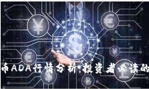 最新虚拟币ADA行情分析：投资者必读的市场动态