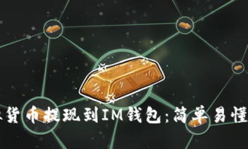 如何将虚拟货币提现到IM钱包：简单易懂的步骤指南