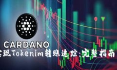 如何实现Tokenim转账追踪：