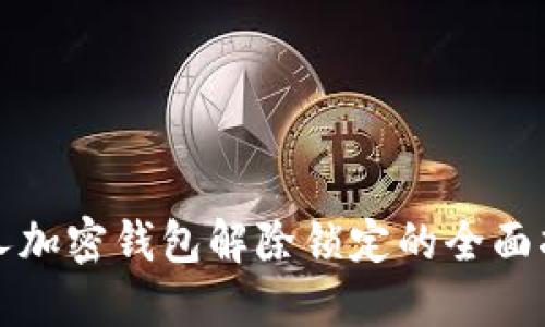 个人加密钱包解除锁定的全面指南