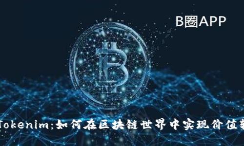 以太坊与Tokenim：如何在区块链世界中实现价值转移与创新