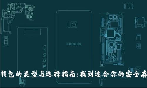 数字币钱包的类型与选择指南：找到适合你的安全存储方案