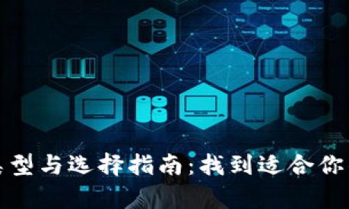 数字币钱包的类型与选择指南：找到适合你的安全存储方案