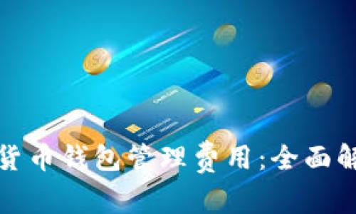 如何您的数字货币钱包管理费用：全面解读和实用技巧