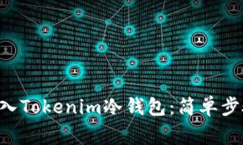 如何将EOS转入Tokenim冷钱包：简单步骤与注意事项