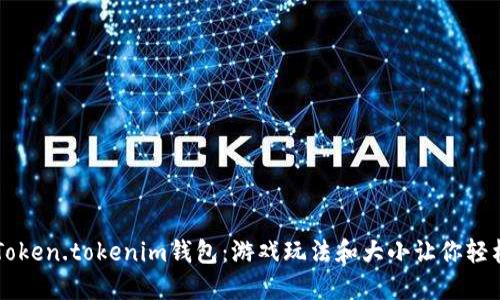 揭秘Token.tokenim钱包：游戏玩法和大小让你轻松上手