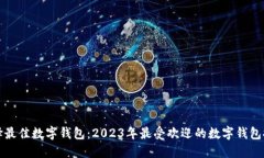 选择最佳数字钱包：2023年