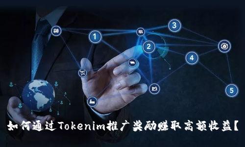 如何通过Tokenim推广奖励赚取高额收益？